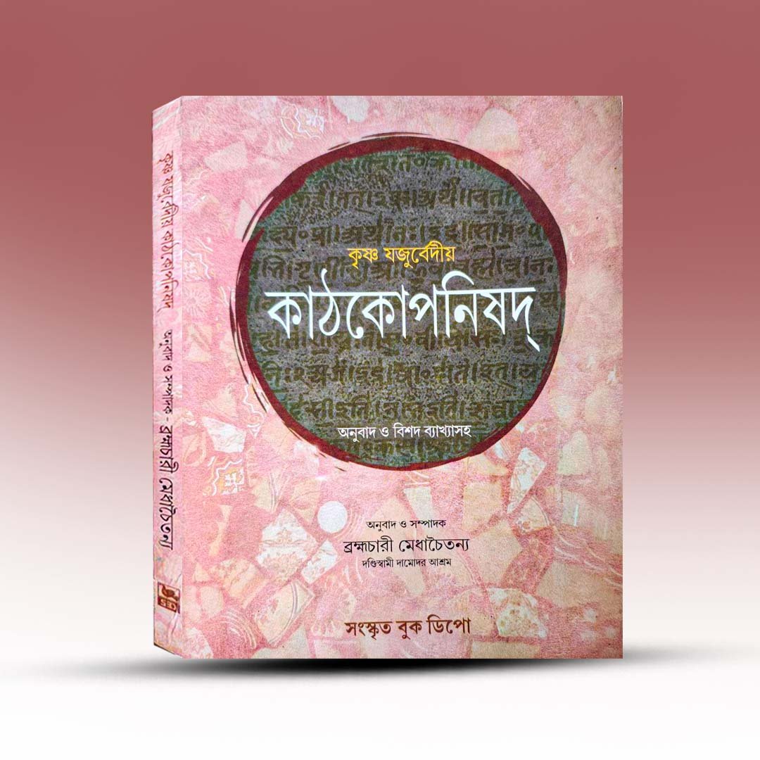 Krishna Jaguberdiya Kathkoponishad by Sanskrit Book Depot.jpg